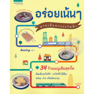 อร่อยเน้นๆ ตามเส้นทางรถไฟฟ้า 34 ร้านเมนูเส้นสุดจี๊ด ติดเส้นรถไฟฟ้า-รถไฟฟ้าใต้ดิน จำหน่ายโดย  ผศ. สุชาติ สุภาพ