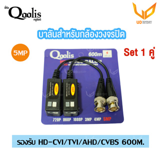 Qoolis บาลันสำหรับกล้องวงจรปิด 5MP 600 เมตร รองรับระบบ Analog/HD-CVI/TVI/AHD/CVBS 1 คู่