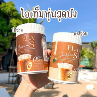 2 กระปุกแถมแก้วชง อีล่าเอส กาแฟ โกโก้ คุมหิว เร่งการเผาผลาญไขมัน ลดไขมันเก่าสะสม ของนะนุ่น