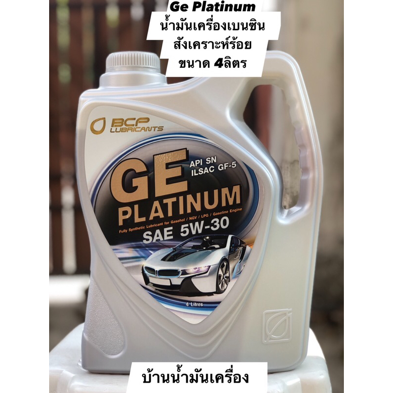 บางจาก จีอีแพลตทินัม GE Platinum 5W-30(ขนาด 4 ลิตร)น้ำมันเครื่องสังเคราะห์100% สำหรับเครื่องยนต์เบนซิน Benzine Engine 4L