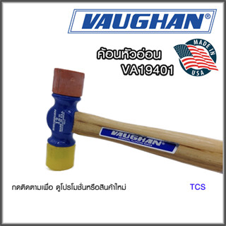 VA19410 ค้อนหัวอ่อน (สีแดงข้าง-เหลืองข้าง)ยี่ห้อ VAUGHAN (Made in USA)