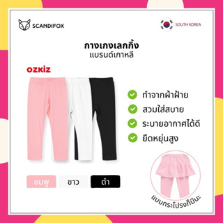 SCANDIFOX x OZKIZ 🇰🇷 นำเข้าเกาหลี กางเกงเลกกิ้ง กางเกงขายาว เด็ก 3-7 ปี