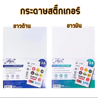 แหล่งขายและราคากระดาษ สติ๊กเกอร์ สติกเกอร์ ปริ้น elfen สี ขาวด้าน/ขาวด้าน ( 50แผ่น)อาจถูกใจคุณ