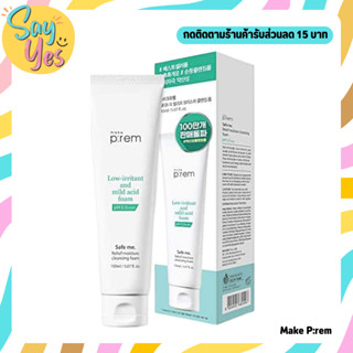 🎀 ของแท้ พร้อมส่ง !!! Make P:rem Safe Me Relief Moisture Cleansing Foam 150 ml. โฟมเนื้อละเอียด อ่อนโยนต่อผิว ผิวนุ่มนวล