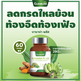 Banana Plus บานาน่าพลัส ผงกล้วยดิบผสมกระเจี๊ยบเขียวและขมิ้นชัน 60 แคปซูล กลีนไลน์ GLEANLINE