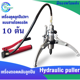 Hydraulic puller 10 TON  ดูดลูกปืน เฟือง มูเล่ เครื่องถอดตลับลูกปืน 10 ตัน เครื่องดูดลูกปืน3ขา แบบสายไฮดรอลิค