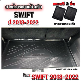 ถาดท้ายรถยนต์เข้ารูป ตรงรุ่น ถาดท้ายรถยนต์ Swift ถาดท้ายรถ Swift สำหรับ SWIFT2018-2023 ถาดท้ายรถยนต์ Swift 2018-2023