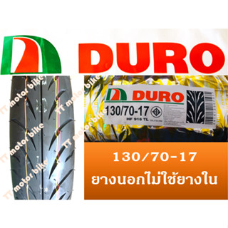 ยางนอก130/70-17 ยี่ห้อ DURO ร่่นHF918TL ไม่มียางใน สำหรับ CBR Mslaz #ยางนอกcbr #ยางนอกmslaz  #130/70-17