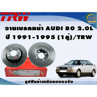 จานเบรคหน้า AUDI 80 2.0L ปี 1991-1995 (1คู่)/TRW