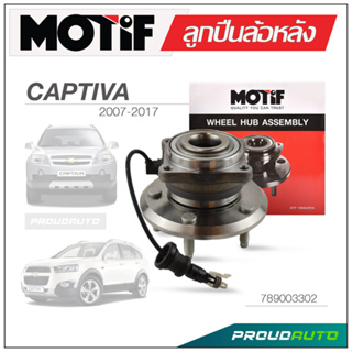 MOTIF ลูกปืนล้อหลัง CHEVROLET CAPTIVA ปี 2007-2017 ABS / ปลั๊ก