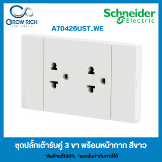 Schneider Electric ชุดปลั๊กเต้ารับคู่ 3ขา พร้อมหน้ากาก ประกอบสำเร็จรูป  สีขาว  AvatarOn A  A70426UST_WE ของแท้100%