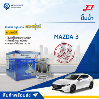 💦E1 ปั๊มน้ำ MAZDA 3 05 (2.0) จำนวน 1 ตัว💦