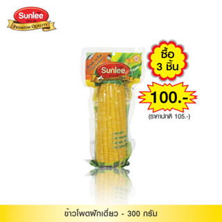 [แพ็ค 3 ถุง] Sunlee ข้าวโพดหวานชนิดฝักเดี่ยว (ตราซันลี) 300 กรัม Sweet Corn Cob (Sunlee Brand) 300 g