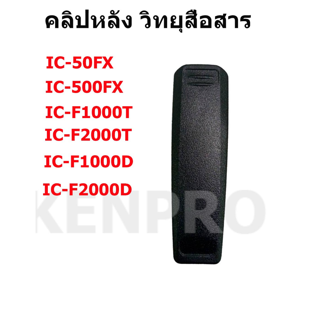 คลิปหลัง วิทยุสื่อสาร ใช้งานกับ ICOM รุ่น IC-50FX, IC-500FX, IC-G88T จำนวน 1 ชิ้น