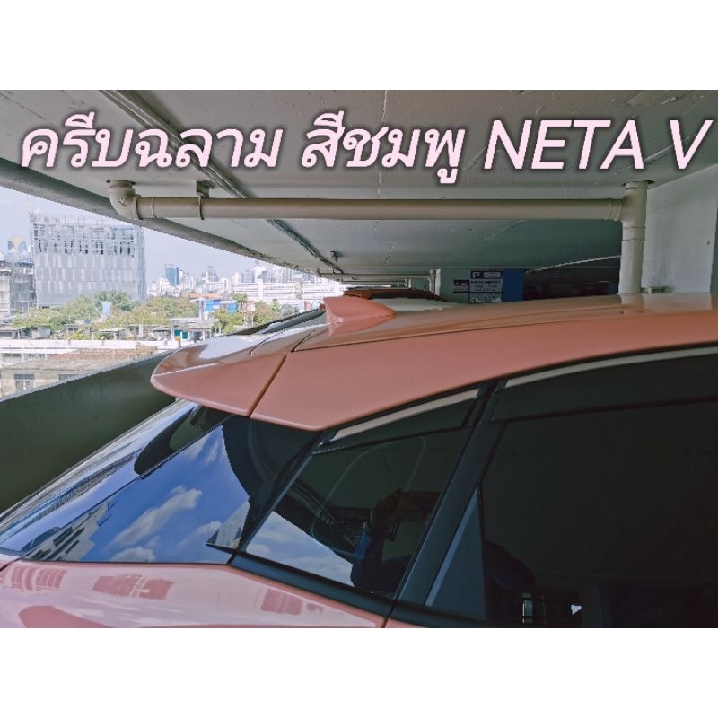ครีบฉลามNETA V  NETA V2ตรงรุ่น สีชมพู สำหรับNETA V NETA V2โดยเฉพาะ