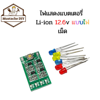 (ลด20% ใส่โค้ดOMMUS60)ไฟแสดงแบตเตอรี่ Li-ion 12.6v แบบไฟเม็ด 🔵🔵🟡🔴