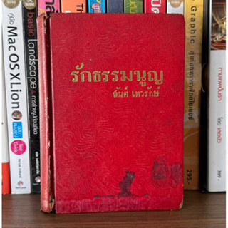 หนังสือมือสอง รักธรรมนูญ เล่ม 2 เล่มจบ ผู้เขียน สันต์ เทวรักษ์ (ปกแข็งสันโค้ง) (เล่มเล็ก มี 624 หน้า)