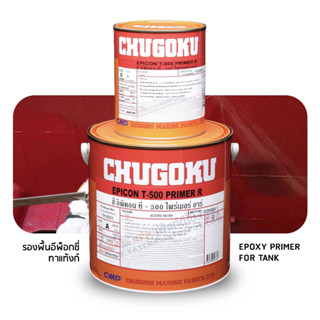 Chugoku Epicon T-500 Primer R สีรองพื้นงานแทงก์ ชูโกกุ อิพิคอน ที-500 ไพรเมอร์ ขนาดแกลลอนชุด A+B = 3.785 ลิตร