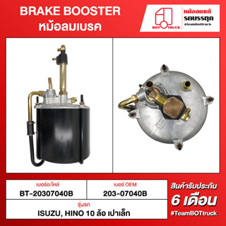 BOT TRUCK BRAKE BOOSTER หม้อลมเบรค ВТ-20307040B ISUZU,HINO 10ล้อ เปาเล็ก