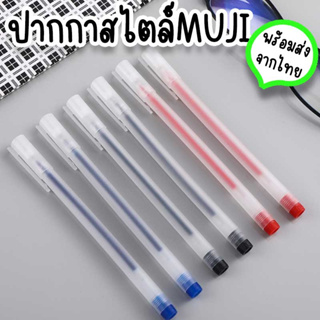 ปากกาสไตล์ MUJI 0.5 mm ปากกาเจล สีน้ำเงิน ดำ แดง แนวมินิมอล ใช้เป็นเครื่องเขียน เครื่องใช้สำนักงาน พร้อมส่งจากไทย ST-1