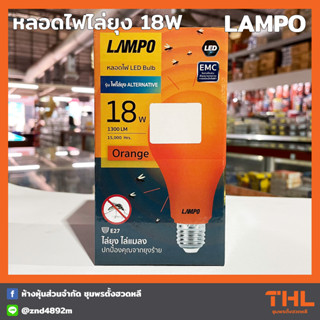 หลอดไฟไล่ยุง LED Bulb 18W ขั้ว E27 LAMPO ป้องกันยุงและแมลง