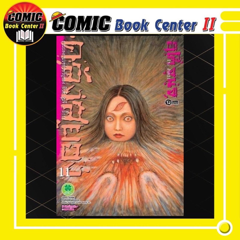 -LP- คลังสยอง เล่ม 1-11 จบ (แยกเล่ม) by อิโต้ จุนจิ