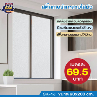 ++ลดพิเศษ++  สติ๊กเกอร์แกะลายใสมัว ขนาด 90x200 cm. รุ่น OL/SK-1J/110  ขนาด  : 90*200 CM