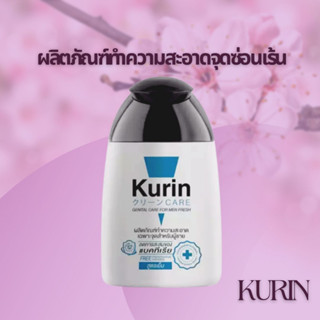 #คูริน แคร์ #Kurin Care #สีฟ้า สูตรเย็น 90 ml. #ส่งเร็วทันใจ!!