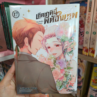 เกิดชาตินี้พี่ต้องเทพ(การ์ตูน)เล่ม1-17 มือ1พร้อมส่ง