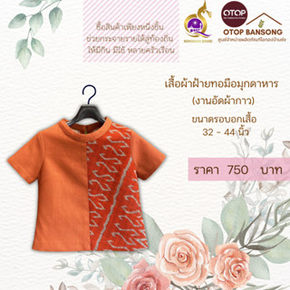 เสื้อผ้าฝ้ายทอมืออัดกาว ลายขอ/ลายS Otop มุกดาหาร ไซส์ 34-44