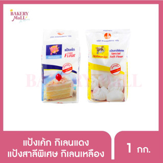 Red Kirin กิเลนแดง แป้งเค้ก, Yellow Kirin กิเลนเหลือง แป้งซาลาเปา (1 กิโลกรัม)