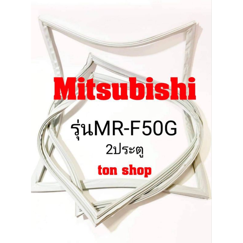 ขอบยางตู้เย็น Mitsubishi 2ประตู รุ่นMR-F50G