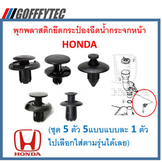 GOFFFYTEC-A601 (ชุด 5 ตัว 5แบบแบบละ 1 ตัว ) พุกพลาสติกยึดกระป๋องฉีดน้ำกระจกหน้า HONDA  ไปเลือกใส่ตามรุ่นได้เลย