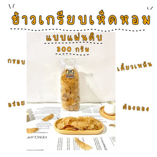 ข้าวเกรียบเห็ดหอม แบบแผ่นดิบ 300 กรัม