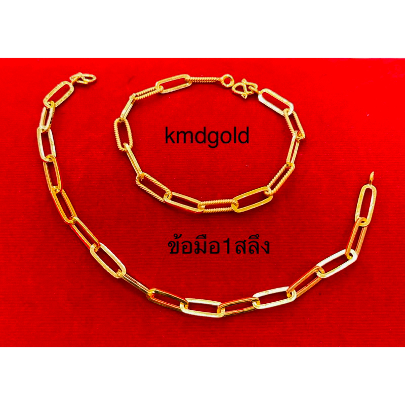KMDGOLD สร้อยข้อมือ1สลึง ทองแท้ พร้อมใบรับประกันสินค้า