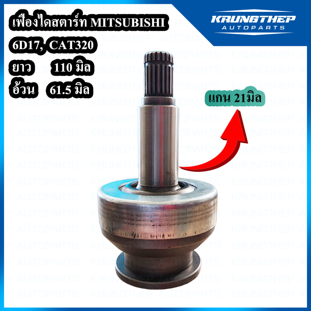 เฟืองไดสตาร์ท MITSUBISHI FUSO 6D17, CAT320 แกน 21มิล