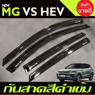 MG VS กันสาด สีดำเข้ม MG VS 2023 2024 2025 (RI)