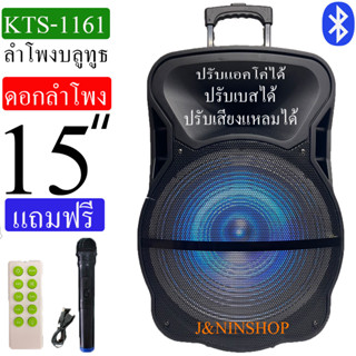 KTS-1161 ดอกใหญ่15นิ้วฟังก์ชั่นครบ ปรับเบส/แหลมได้/แอคโค่ เสียงดีเบสหนัก มีเเบตเตอรี่ในตัว มีคันชักและล้อลาก