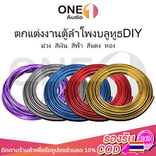 OneAudio ยาว 5 เมตร เส้นขอบทอง ตกแต่ง งาน DIY ลำโพงบลูทูธ ตกแต่งขอบรถ ขอบประตูรถยนต์ อุปกรณ์แต่งรถยนต์