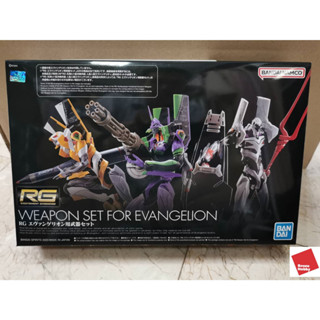 RG WEAPON SET FOR EVANGELION (มีแต่อาวุธ ไม่มีหุ่น)