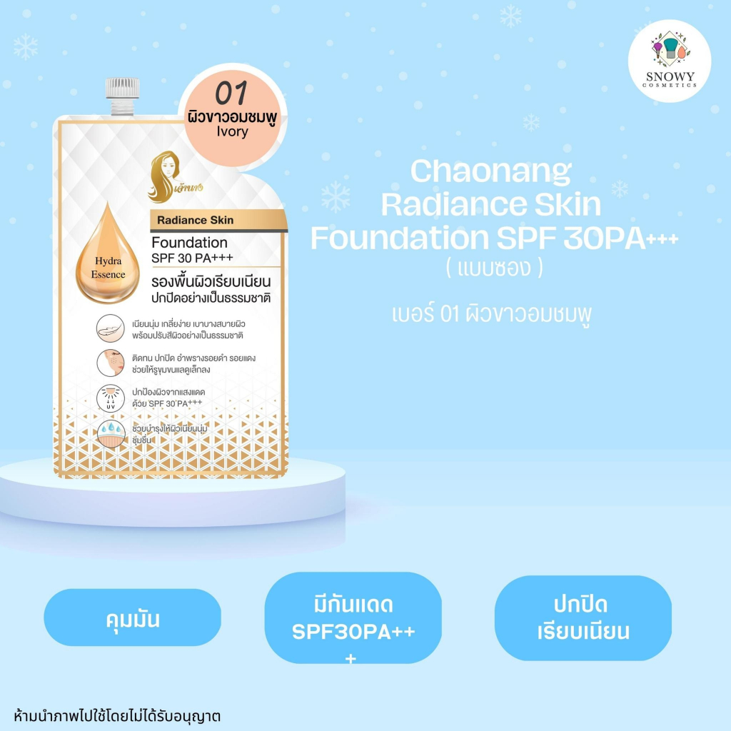 รองพื้นเจ้านาง เรเดียน สกิล ฟาวเดชั่น SPF30 PA+++ (ชนิดซอง 5 กรัม)