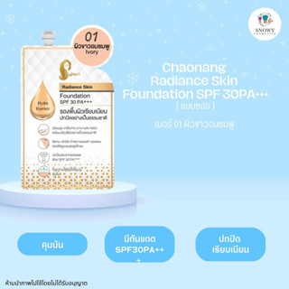 รองพื้นเจ้านาง เรเดียน สกิล ฟาวเดชั่น SPF30 PA+++ (ชนิดซอง 5 กรัม)