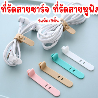 ที่รัดสายชาร์จและสายหูฟัง รัดสายชาร์ ที่เก็บหูฟัง/สายชาร์จมือถือ ที่รัดสายชาร์จซิลิโคน ที่รัดหูฟัง ซิลิโคนรัดสายไฟ