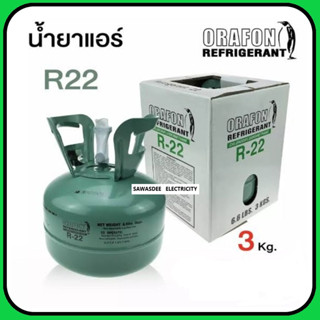 น้ำยาแอร์ สารทำความเย็น ยี่ห้อ Orafon รุ่น R-22 ขนาด 3 กิโลกรัม (3 Kg.) (ถังเล็กขนาดพกพา)