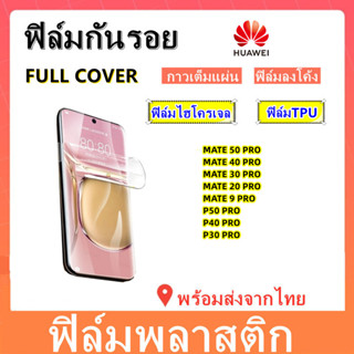 ฟิล์มกันรอย,ฟิล์มไฮโครเจล/TPU,HUAWEI,MATE 50PRO,P50 PRO,MATE 40 PRO,MATE 30PRO,MATE20 PRO,MATE9 PRO,P30 PRO,P40 PRO