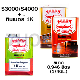 SHARK ตราปลาฉลาม ปริมาณ 0.946 ลิตร  (1/4 GL.) โพลียูรีเทน (S3000ภายใน) (S4000ภายนอก) และแบบชุดรวมทินเนอร์1K