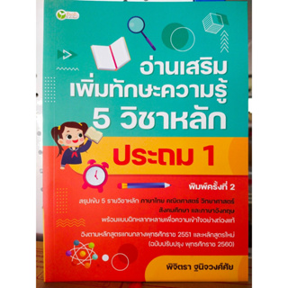 หนังสือ คู่มือเตรียมสอบ : อ่านเสริม เพิ่มทักษะความรู้  5  วิชาหลัก ประถม 1 (พิมพ์ครั้งที่ 2)