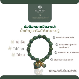 ข้อมือหยกแท้100% นำโชคลาภ เสริมสิริมงคล สีเขียวเหนี่ยวทรัพย์