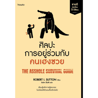 หนังสือ ศิลปะการอยู่ร่วมกับคนเฮงซวย (ปกใหม่) : โรเบิร์ต ไอ. ซัตตัน : สำนักพิมพ์ อมรินทร์ How to