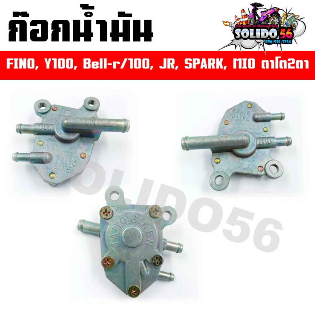 ก๊อกน้ำมัน พร้อมโอริง YAMAHA FINO / Y100 Bell-R / 100 / JR / SPARK / MIO ตาโต 2ตา ก๊อกน้ำมันแบบเดิมสำหรับฟีโน่ มีโอ